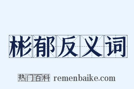 彬郁反义词是什么意思的图片